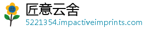 匠意云舍